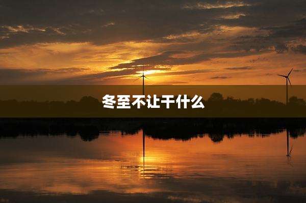 冬至不让干什么
