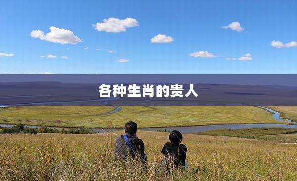 各种生肖的贵人
