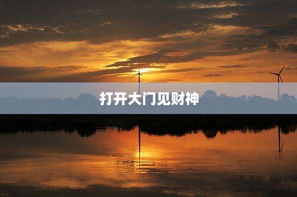 打开大门见财神