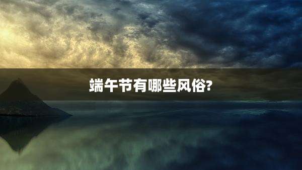 端午节有哪些风俗?