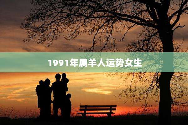 1991年属羊人运势女生