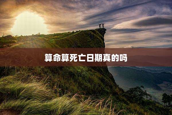 算命算死亡日期真的吗