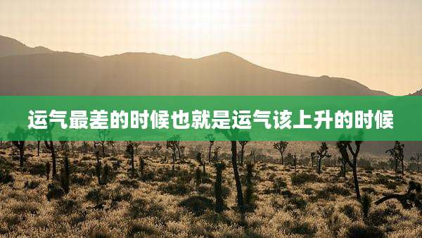 运气最差的时候也就是运气该上升的时候