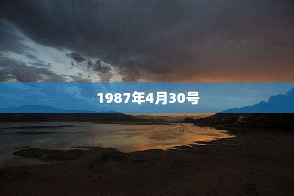 1987年4月30号