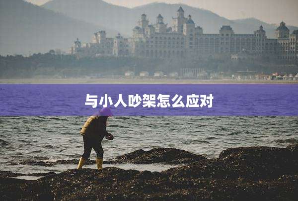 与小人吵架怎么应对