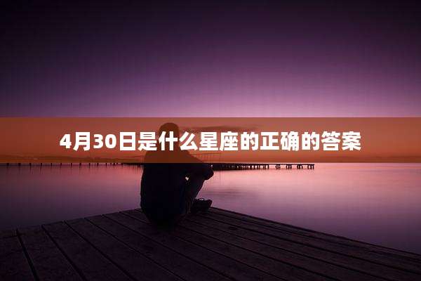4月30日是什么星座的正确的答案