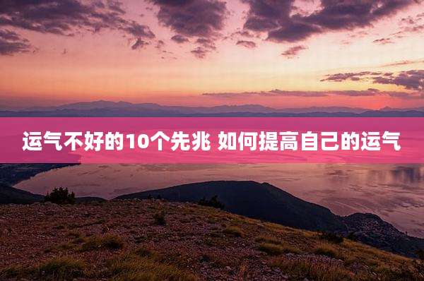 运气不好的10个先兆 如何提高自己的运气