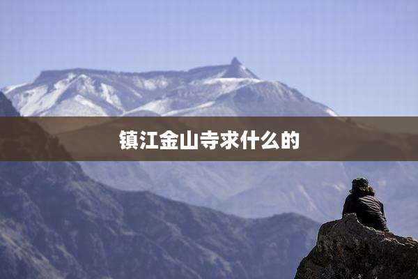 镇江金山寺求什么的