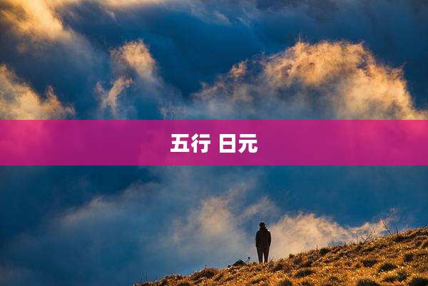 五行 日元