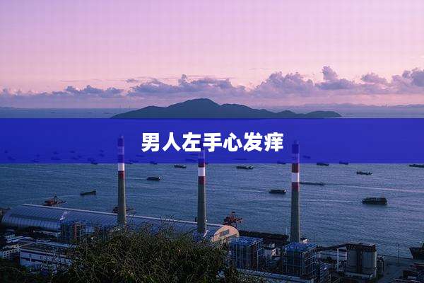 男人左手心发痒
