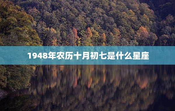 1948年农历十月初七是什么星座