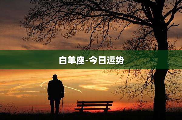 白羊座-今日运势