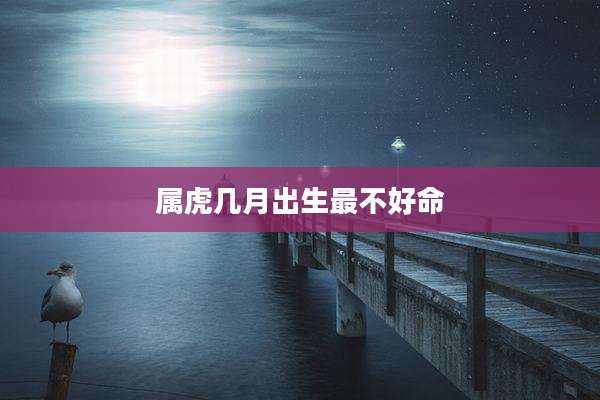 属虎几月出生最不好命