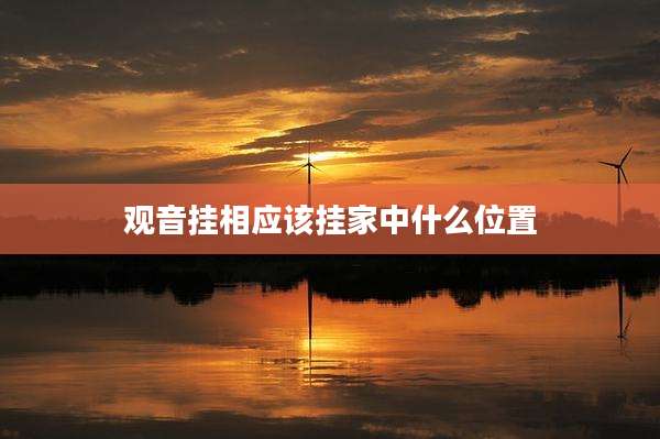 观音挂相应该挂家中什么位置
