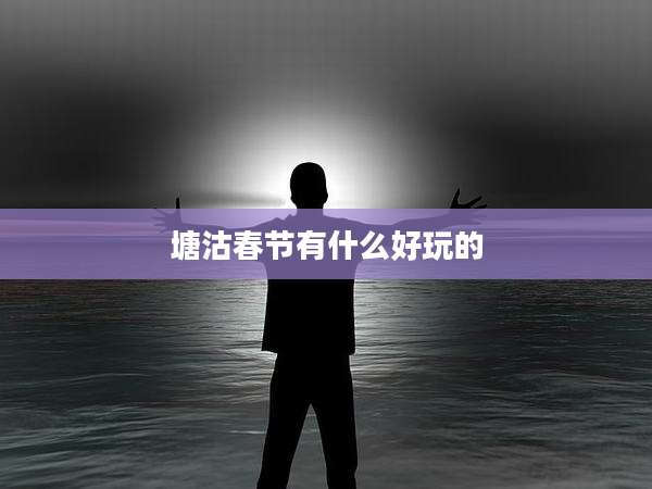 塘沽春节有什么好玩的