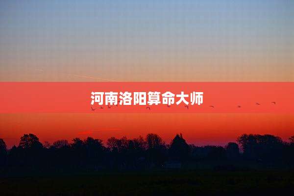 河南洛阳算命大师