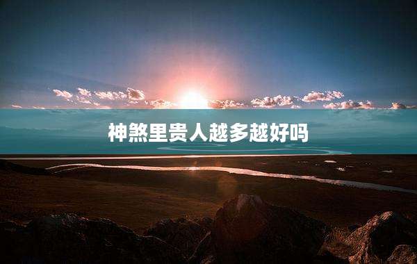 神煞里贵人越多越好吗