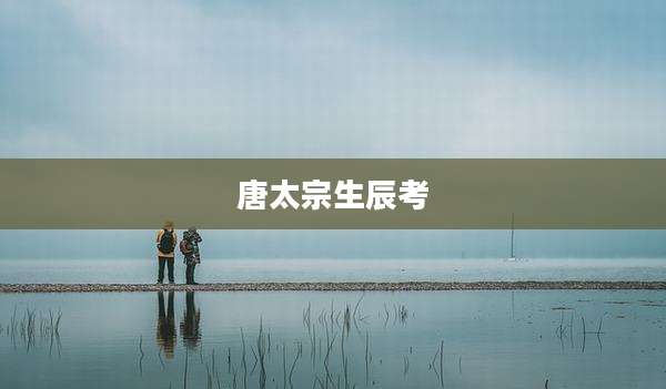 唐太宗生辰考