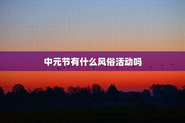 中元节有什么风俗活动吗
