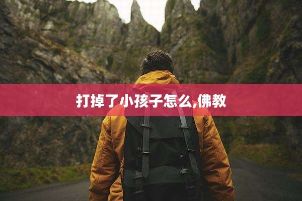 打掉了小孩子怎么,佛教
