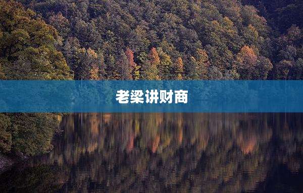 老梁讲财商