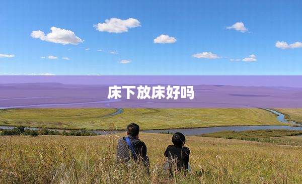 床下放床好吗