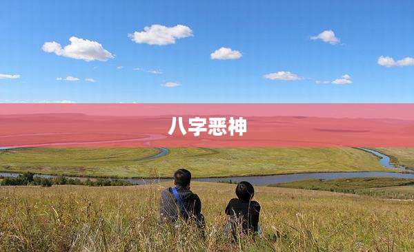 八字恶神