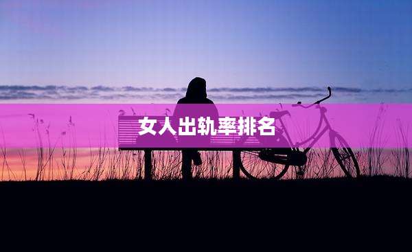女人出轨率排名