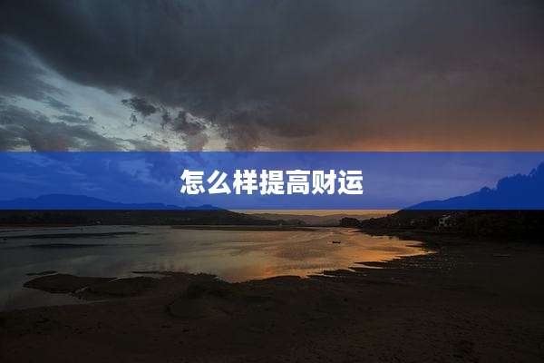 怎么样提高财运