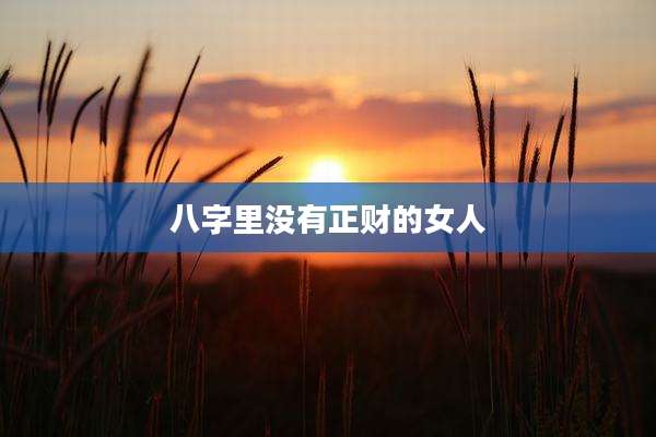 八字里没有正财的女人
