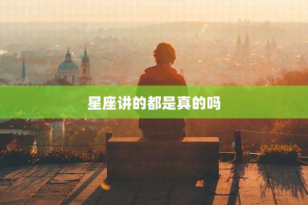 星座讲的都是真的吗