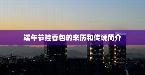 端午节挂香包的来历和传说简介