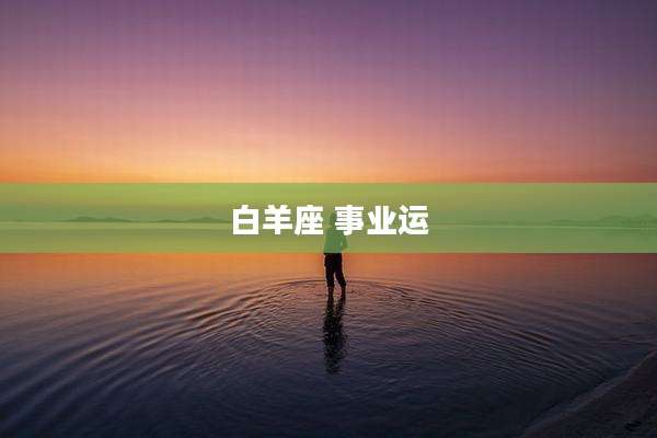 白羊座 事业运