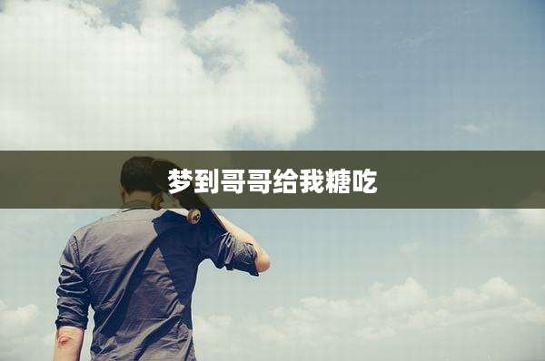 梦到哥哥给我糖吃