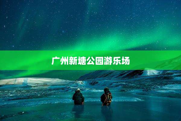 广州新塘公园游乐场
