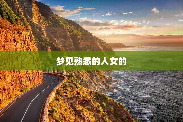 梦见熟悉的人女的