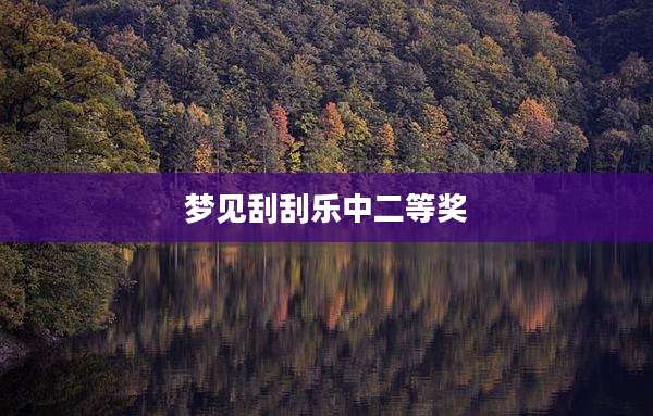 梦见刮刮乐中二等奖