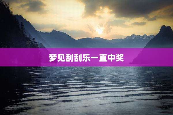 梦见刮刮乐一直中奖