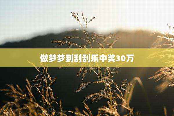 做梦梦到刮刮乐中奖30万