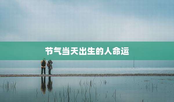 节气当天出生的人命运
