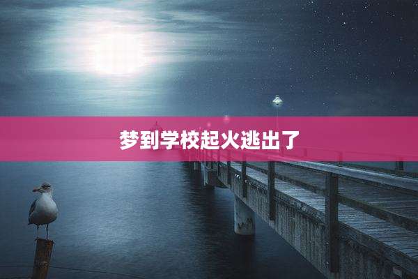 梦到学校起火逃出了