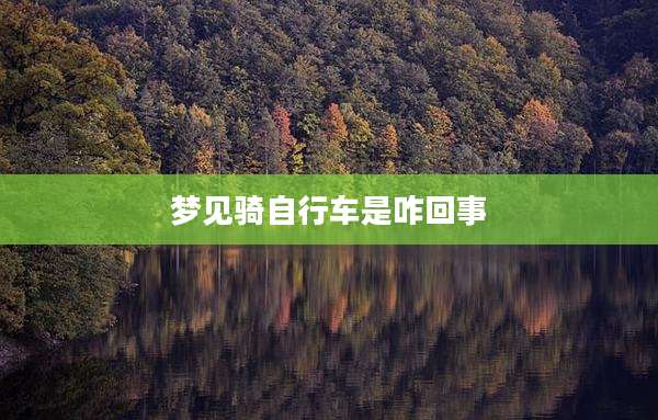 梦见骑自行车是咋回事