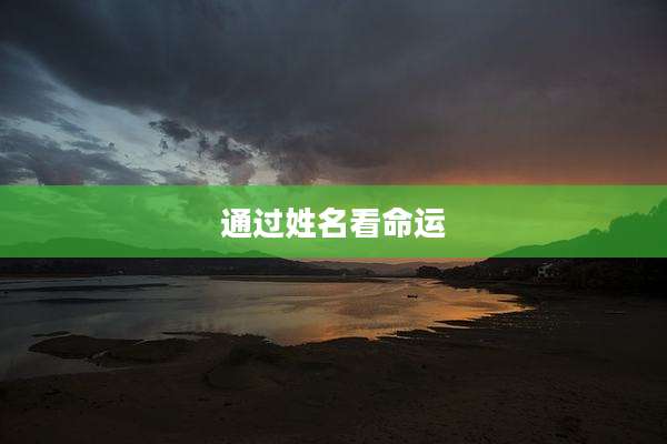 通过姓名看命运
