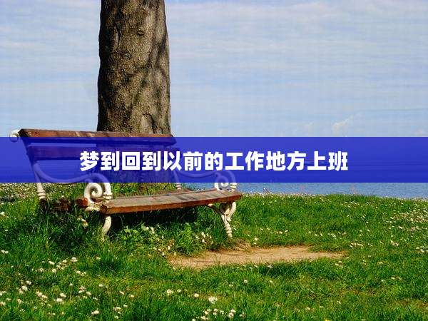 梦到回到以前的工作地方上班