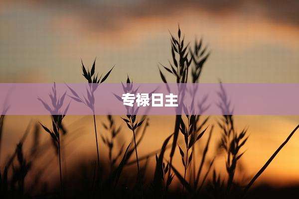 专禄日主