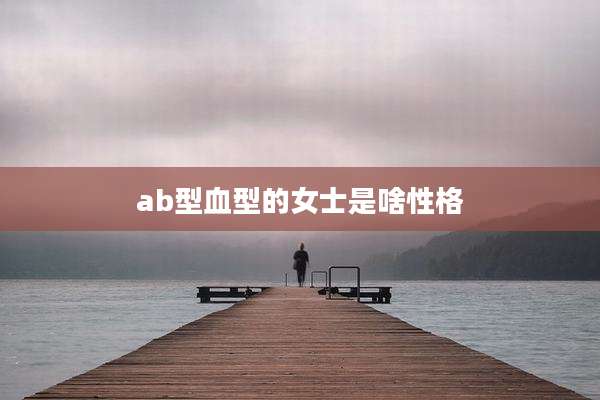 ab型血型的女士是啥性格