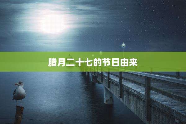 腊月二十七的节日由来