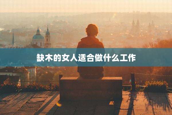 缺木的女人适合做什么工作