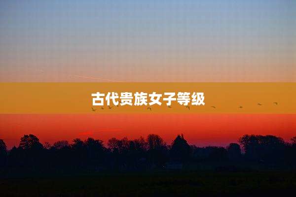 古代贵族女子等级