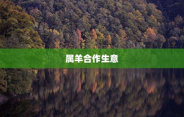 属羊合作生意